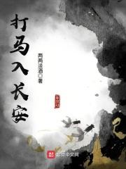 打马入朝廷