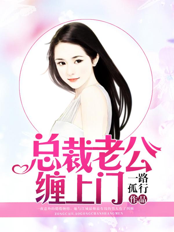 总裁老公缠上门的推荐完结