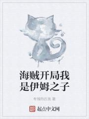 海贼之成了伊姆的女儿