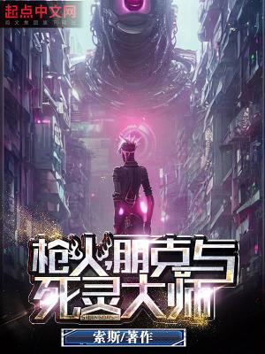 朋克与死灵大师sodu