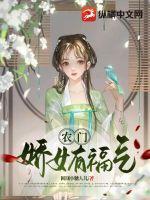 农门有娇女txt