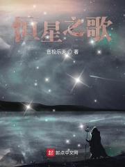 恒星之歌英语版