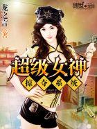 超级女神攻略系统免费