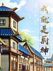 短剧我就是厨神