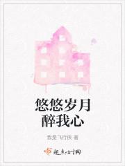 悠悠我心的前一句