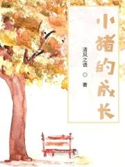 小猪成长过程图片大全