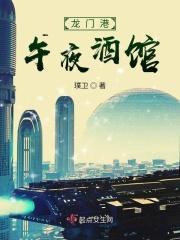 龙门港午夜酒馆在哪里