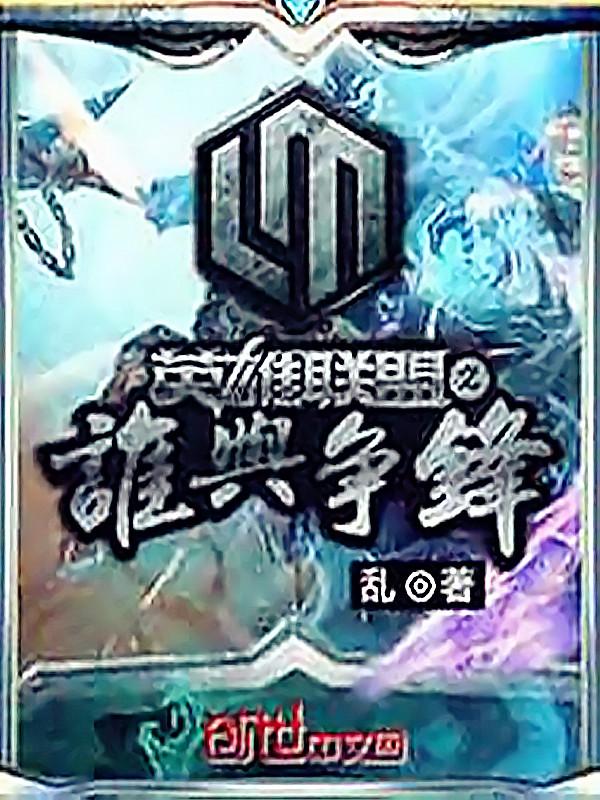 联盟之谁与争锋人物