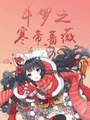 斗罗之寒梦