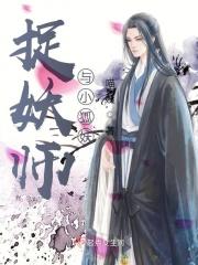 捉妖师和小狐狸的漫画