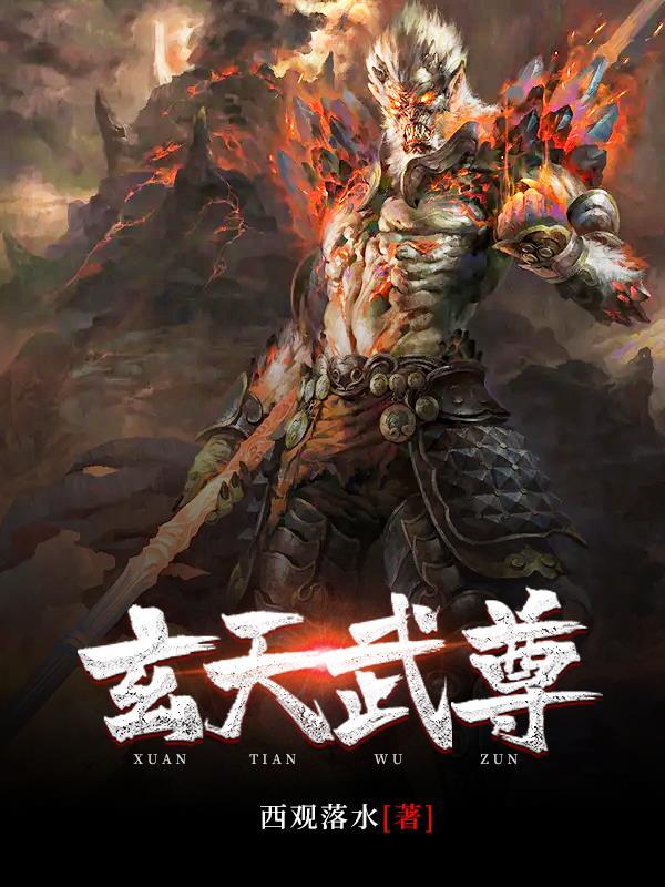 玄天武尊等级划分