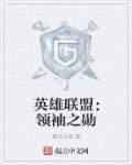英雄联盟领秀之勋