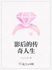 影后成长史