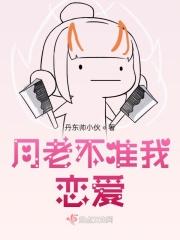 月老不懂爱有没有