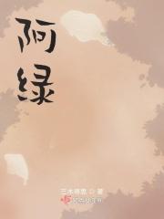 阿绿搞笑动画片在线观看
