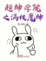 超神学院之神魔之躯