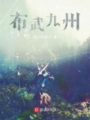 布武九州缥缈少侠