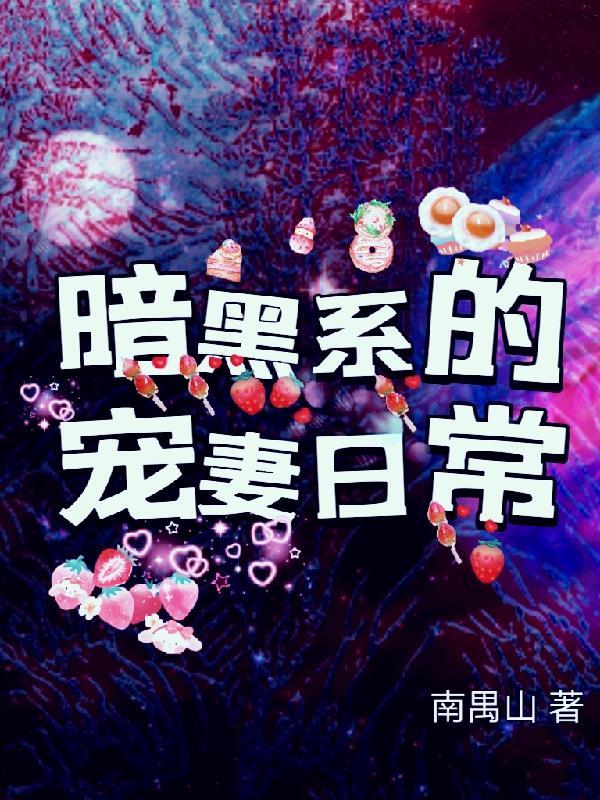 暗黑系暖婚[完