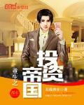 重生之投资帝国 聚合中文网