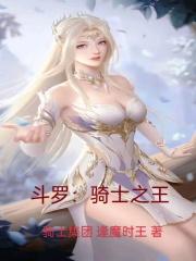 斗罗之皇家骑士
