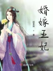 王妃嫁王爷漫画下拉式婚
