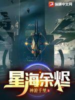 星海余烬 神游千里
