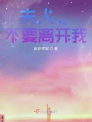 夫人你别跑