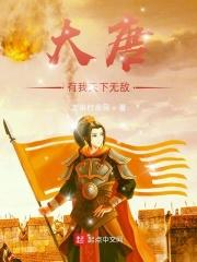大唐之我有帝王系统笔趣阁