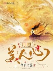 月光照人心