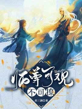 师尊可观不可撩260章