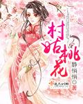 桃花村的村支书