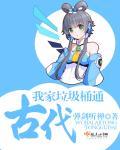 我家垃圾桶通异界