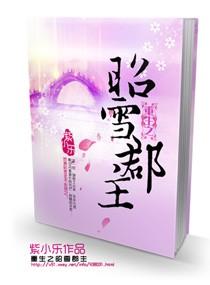 重生之昭雪郡主 聚合中文网