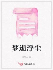 浮梦逝华