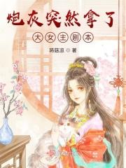 炮灰女配拿了女主剧本