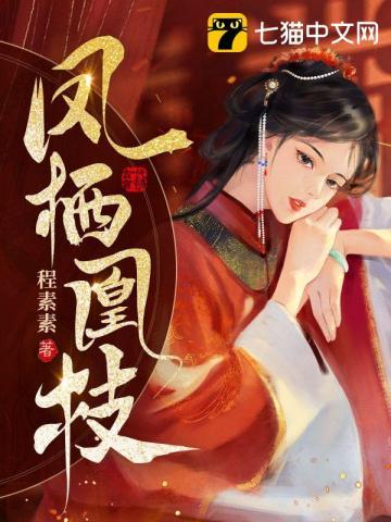 凤栖南枝