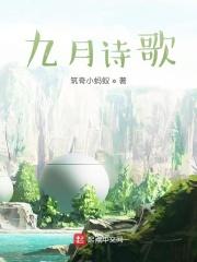 九月的诗篇