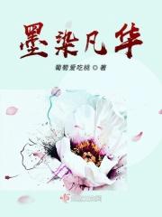 墨染芳华什么意思