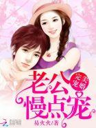 老公你慢点好不好
