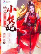 绝色妖妃邪王太闷骚免费阅读