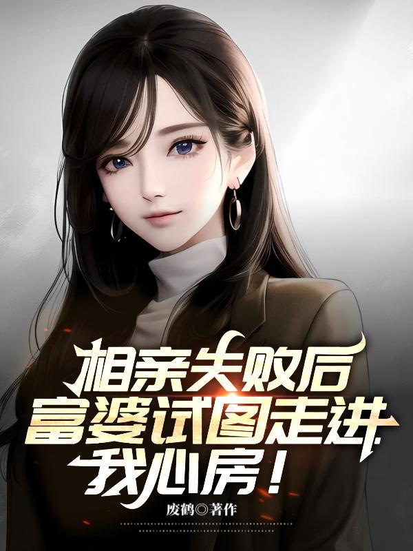富婆相亲一眼喜欢穷小伙
