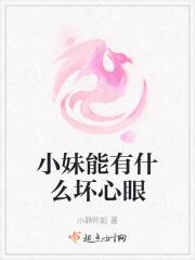 小女孩能有什么坏心思表情包