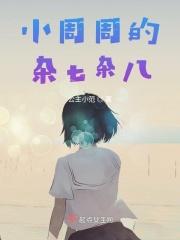 小周周听话吗