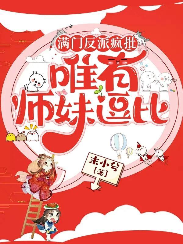 穿成反派小师妹