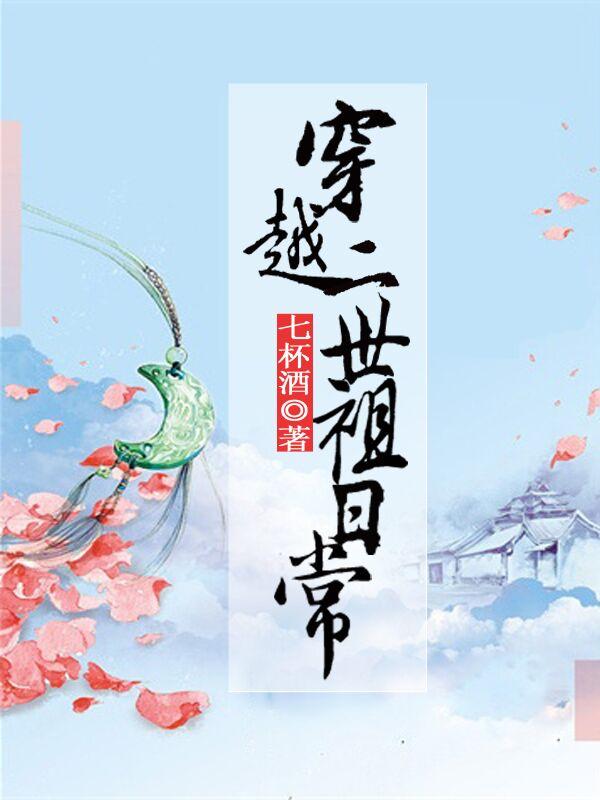 穿越之二世祖日常免费阅读