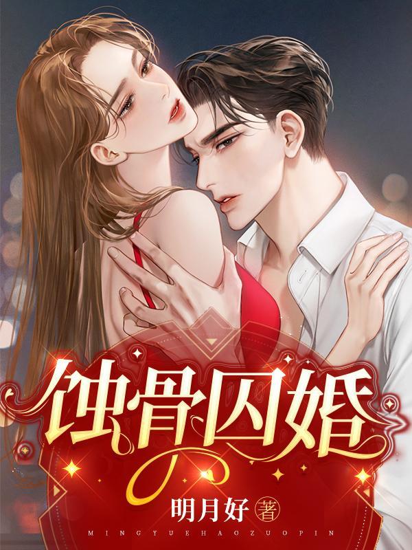 方元霜段寒成蚀骨囚婚结局