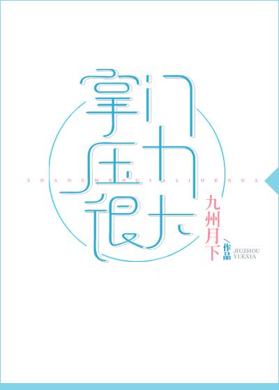 掌门压力很大同人