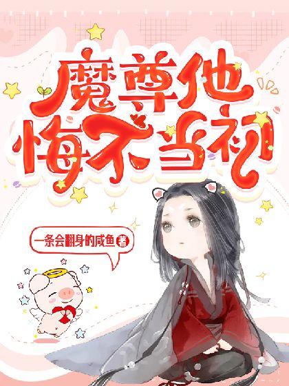 魔尊他悔不当初txt