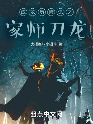 成龙历险记之家师刀龙起点 最新章节 无弹窗