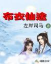 布衣仙途动漫在线观看免费版高清